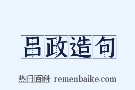 吕政造句是什么意思的图片